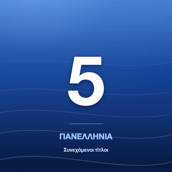5 Συνεχόμενα Πανελλήνια