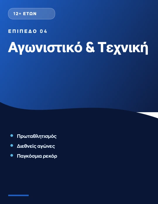 Επίπεδο 04 — Αγωνιστικό & Τεχνική (12+ ετών)